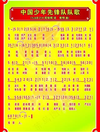 少先队队歌图片