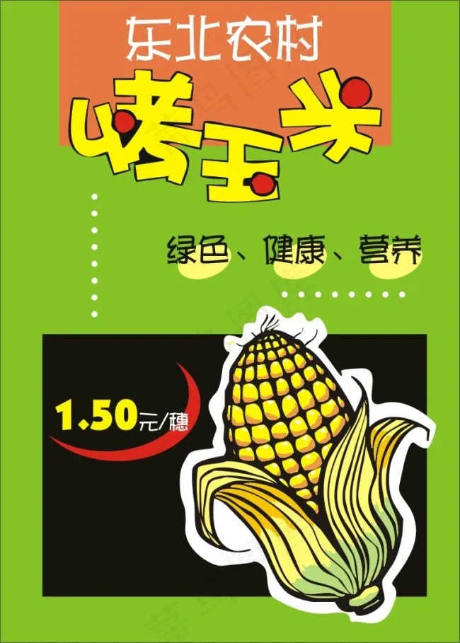 烤玉米cdr矢量模版下载