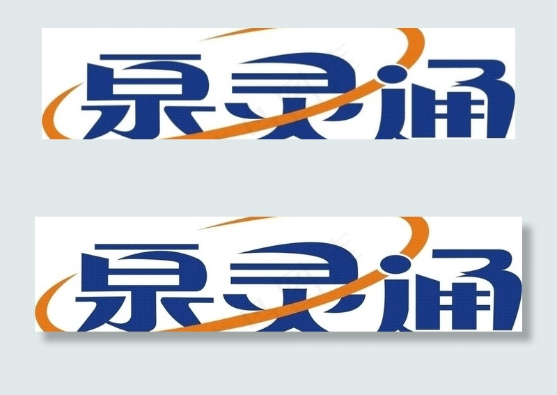 泉灵通标志图片cdr矢量模版下载