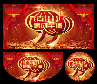 元宵佳节惠动全城海报设计PSD素材