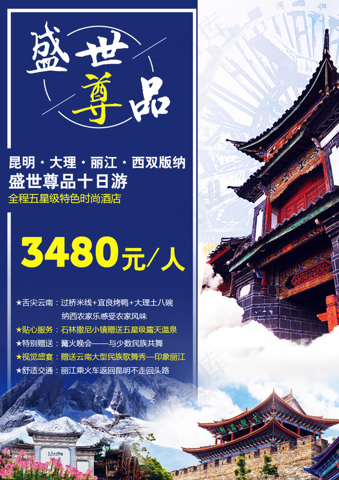 云南盛世尊品旅游海报psd模版下载