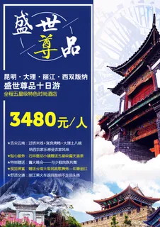 云南盛世尊品旅游海报