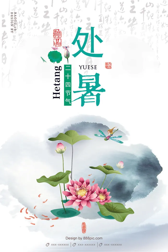 清晰淡雅唯美24节气处暑节主题海报