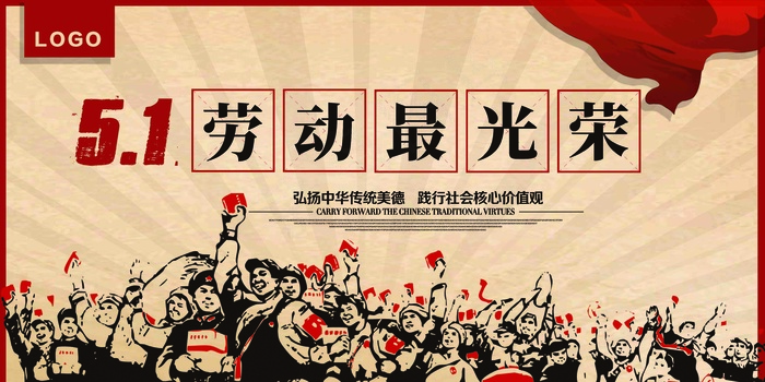简约大气五一劳动最光荣节展板