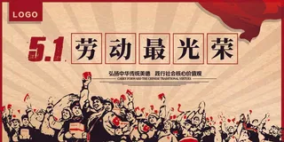 简约大气五一劳动最光荣节展板