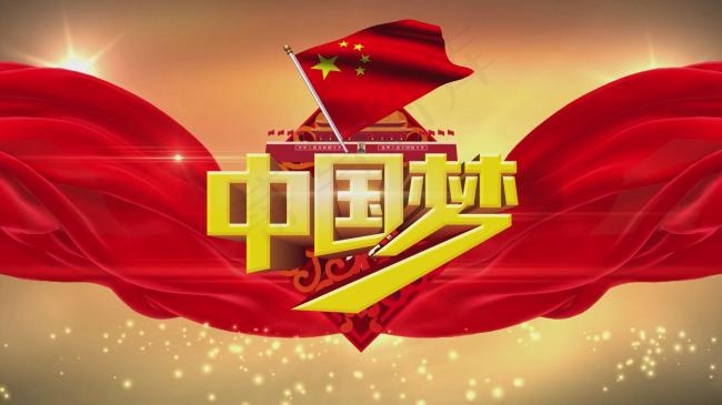中国梦