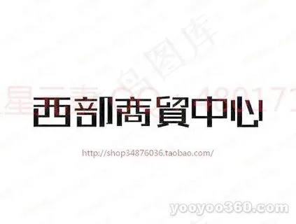 西部商贸中心 西部商贸中心