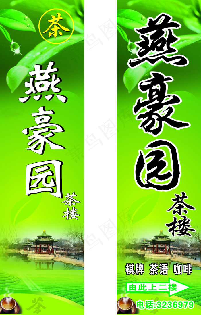 燕豪园茶楼咖啡门头招牌店招设计(297X210)cdr矢量模版下载