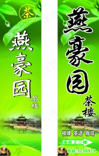 燕豪园茶楼咖啡门头招牌店招设计