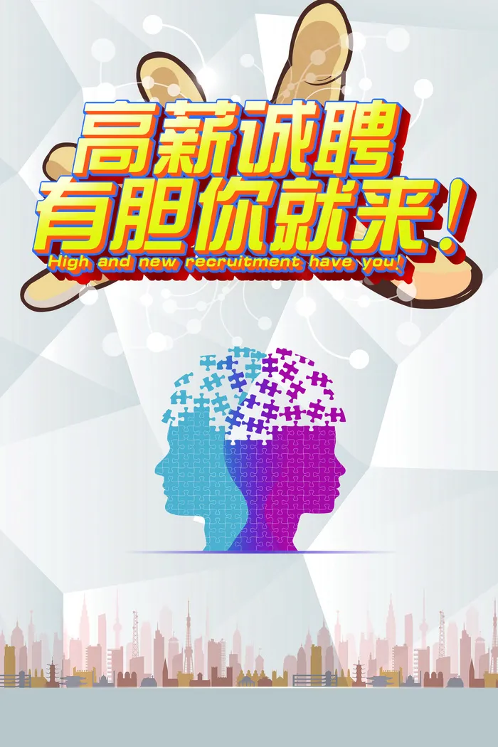 创意招聘海报背景设计素材PSD