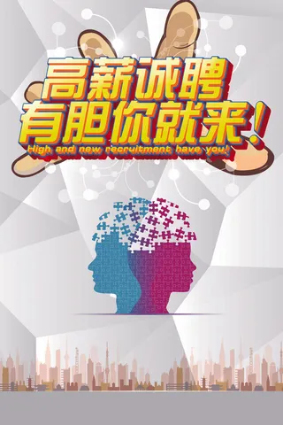 创意招聘海报背景设计素材PSD
