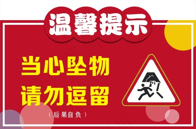 温馨提示cdr矢量模版下载