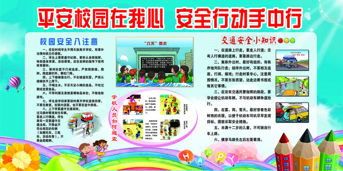 平安校园在我心安全行动手中行文化墙(7087X3543(DPI:150))psd模版下载