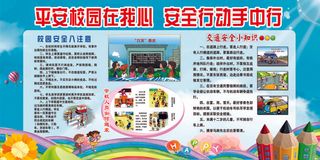 平安校园在我心安全行动手中行文化墙