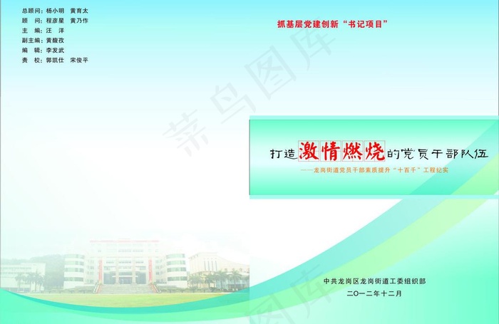 打造党员*队伍图片cdr矢量模版下载