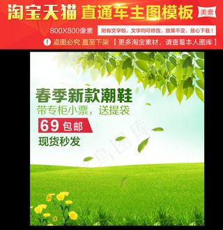 淘宝天猫直通车聚划算主图春季模板
