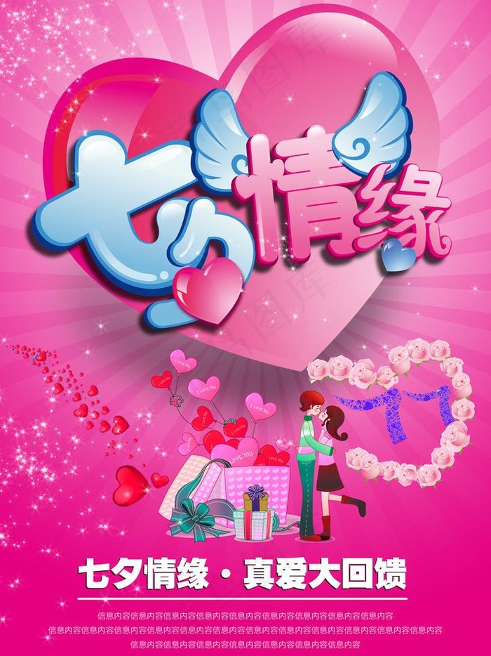 七夕情人节大回馈海报图片psd模版下载