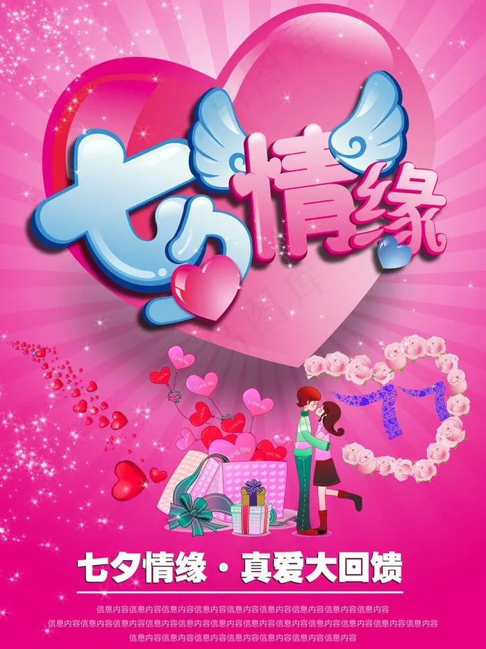七夕情人节大回馈海报图片psd模版下载