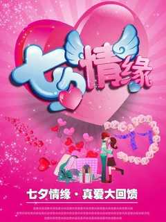 七夕情人节大回馈海报图片 七夕情人节大回馈海报图片