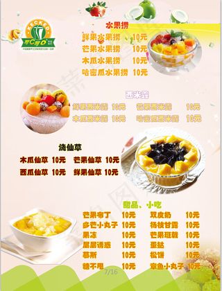 水果捞海报小吃西米露烧仙草