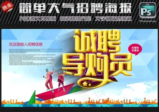招聘|招聘海报|招聘展板|招聘导购...