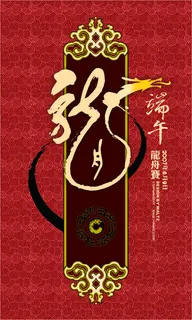 端午节  龙舟 端午节  龙舟