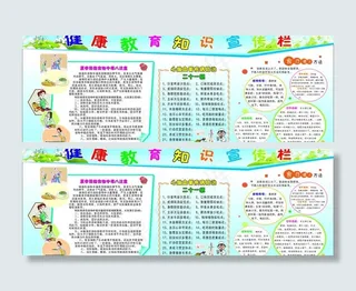 健康教育知识宣传栏图片