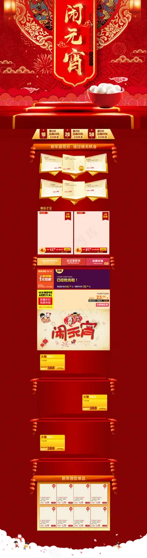 2018淘宝天猫正月十五元宵节店铺...