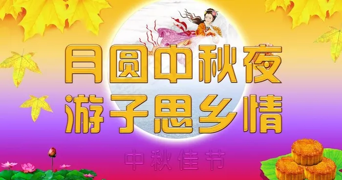 月圆中秋夜游子思乡情图片