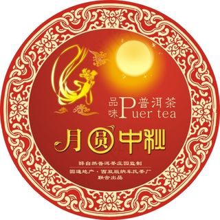 月圆中秋普洱茶棉纸包装