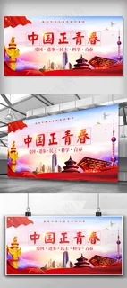 大气中国正青春党建展板