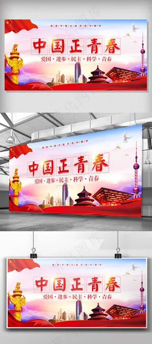 大气中国正青春党建展板
