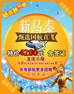 新马泰旅游广告东南亚旅游