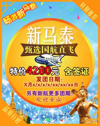 新马泰旅游广告东南亚旅游