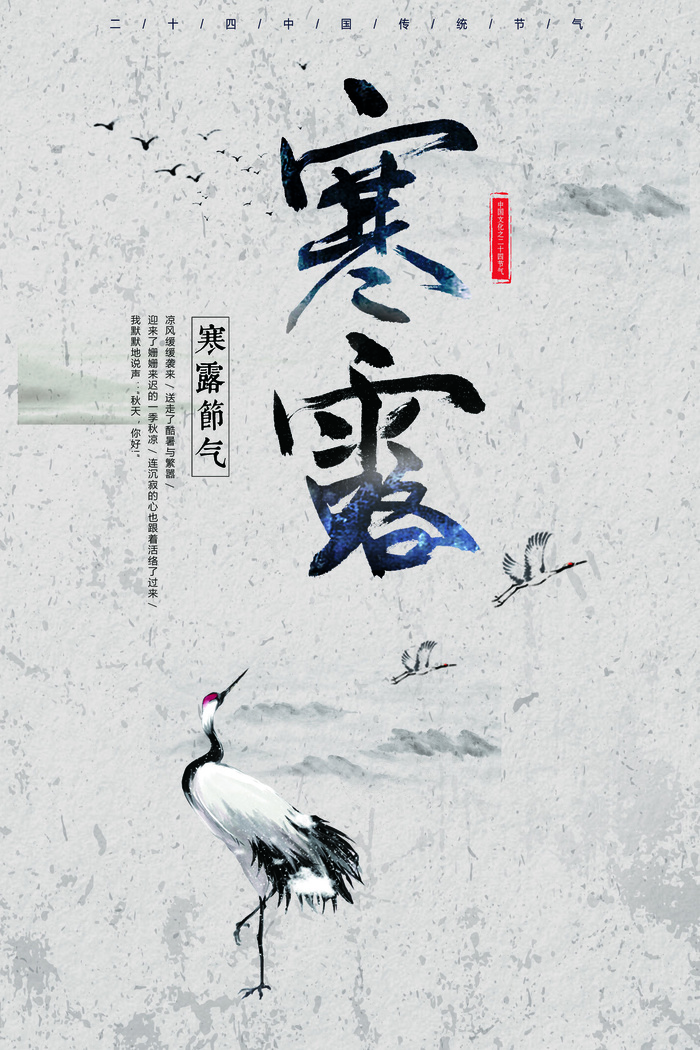 中式寒露二十四节气白鹤梅花黑白海报