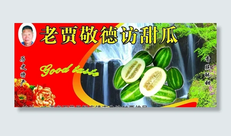 老贾敬德访甜瓜图片(4488X2126(DPI:300))psd模版下载