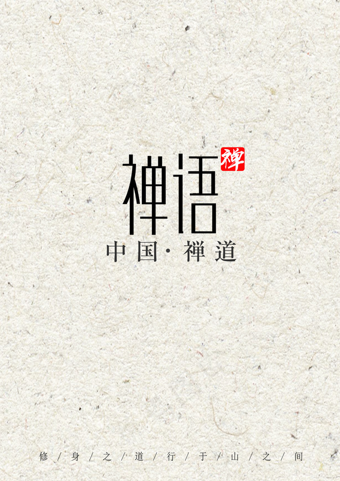 2017中国风禅道佛教文化画册封面