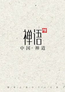 2017中国风禅道佛教文化画册封面