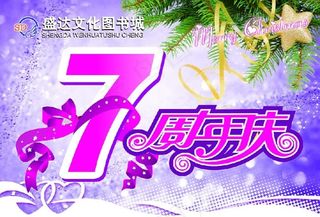 图书城7周年庆免费下载