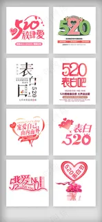 520情人节艺术字文字设计素材