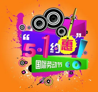 五一图片