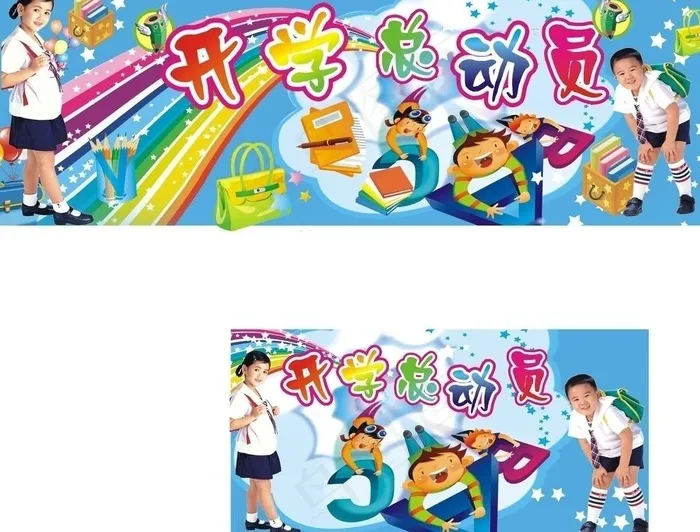 开学总动员图片cdr矢量模版下载