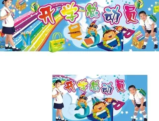 开学总动员图片