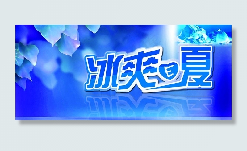 冰爽e夏图片psd模版下载