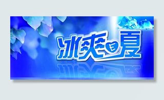 冰爽e夏图片