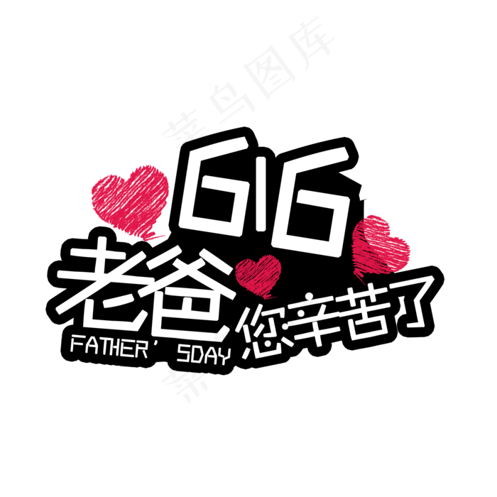 616老爸您辛苦了父亲节创意字体616老爸您辛苦了父亲节创意