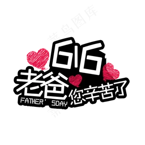 616老爸您辛苦了父亲节创意字体616老爸您辛苦了父亲节创意