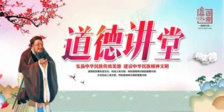 道德讲堂海报