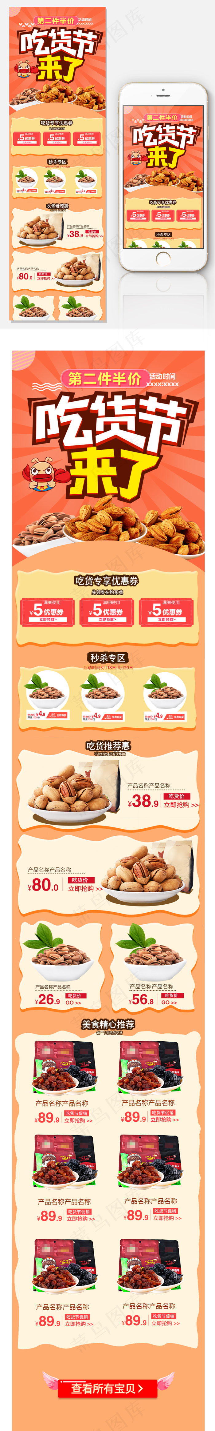 天猫吃货节零食首页促销手机端装修psd模版下载