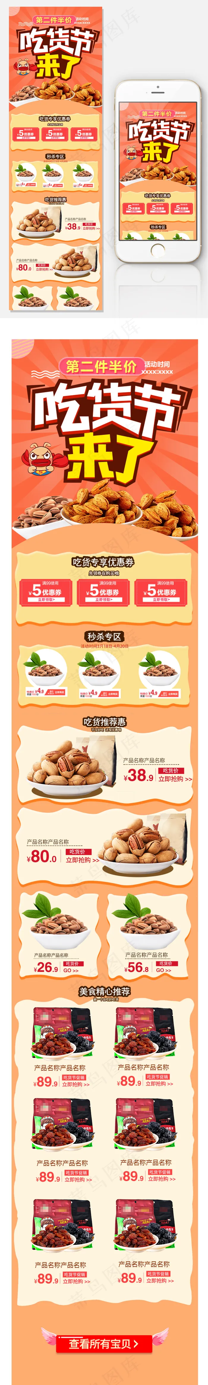 天猫吃货节零食首页促销手机端装修psd模版下载